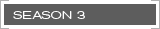 シーズン3