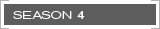 シーズン4