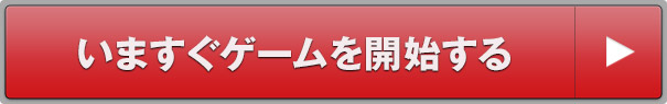 いますぐゲームを開始する